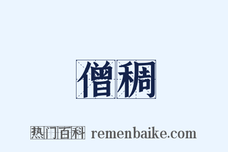 僧稠是什么意思的图片